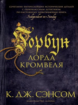 cover image of Горбун лорда Кромвеля